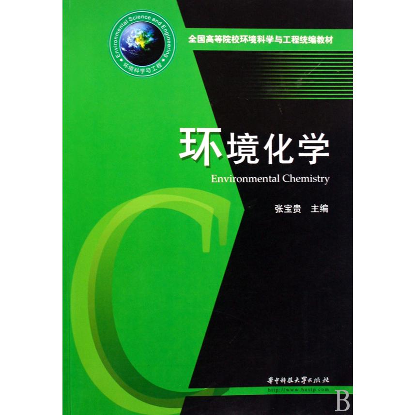环境化学（全国高等院校环境科学与工程教材）