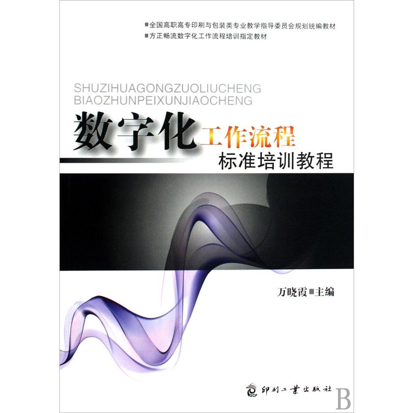 数字化工作流程标准培训教程（全国高职高专印刷与包装类专业教学指导委员会规划教材）