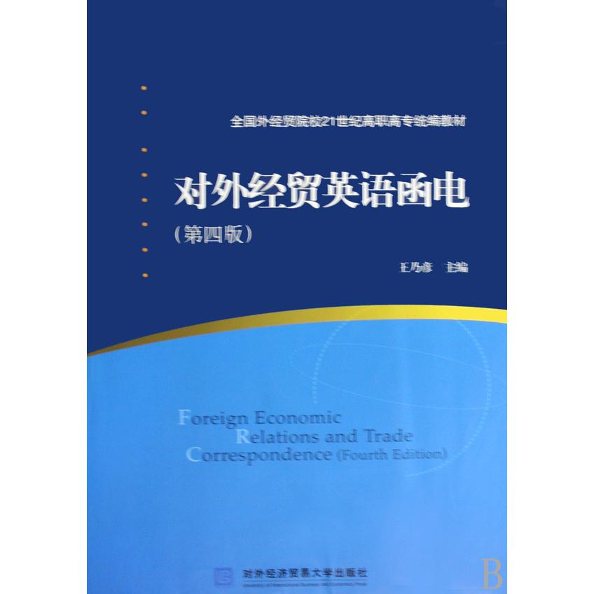 对外经贸英语函电（第4版全国外经贸院校21世纪高职高专教材）