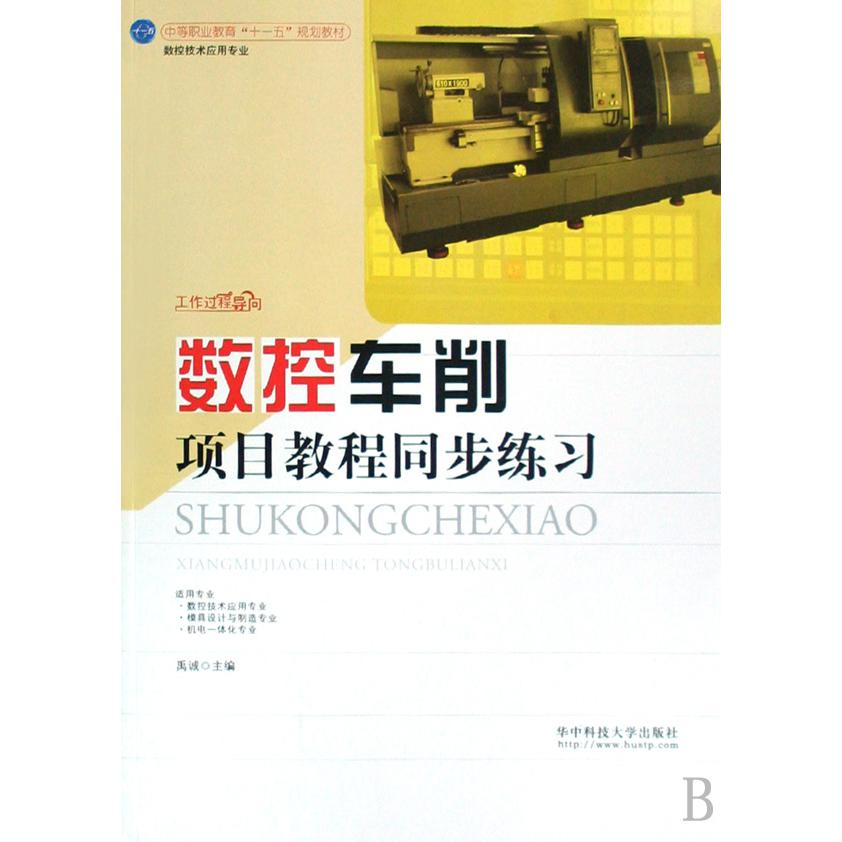 数控车削项目教程同步练习（数控技术应用专业中等职业教育十一五规划教材）