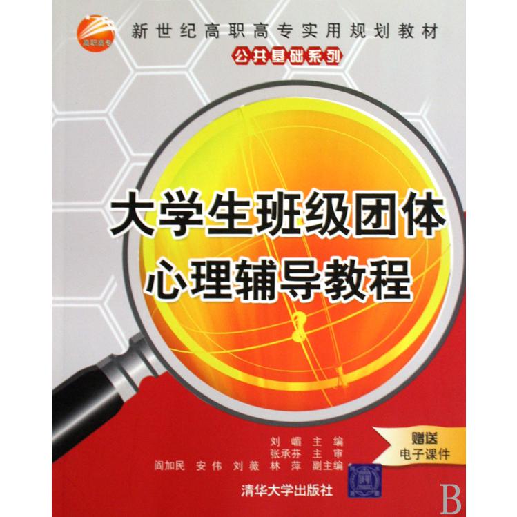 大学生班级团体心理辅导教程（新世纪高职高专实用规划教材）/公共基础系列