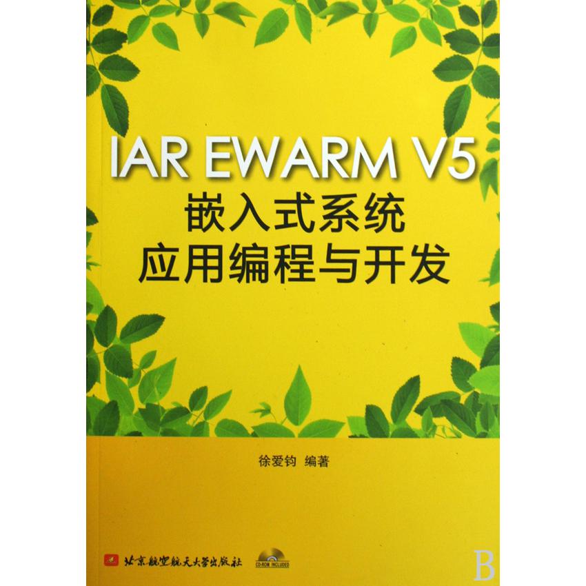 IAR EWARM V5嵌入式系统应用编程与开发（附光盘）