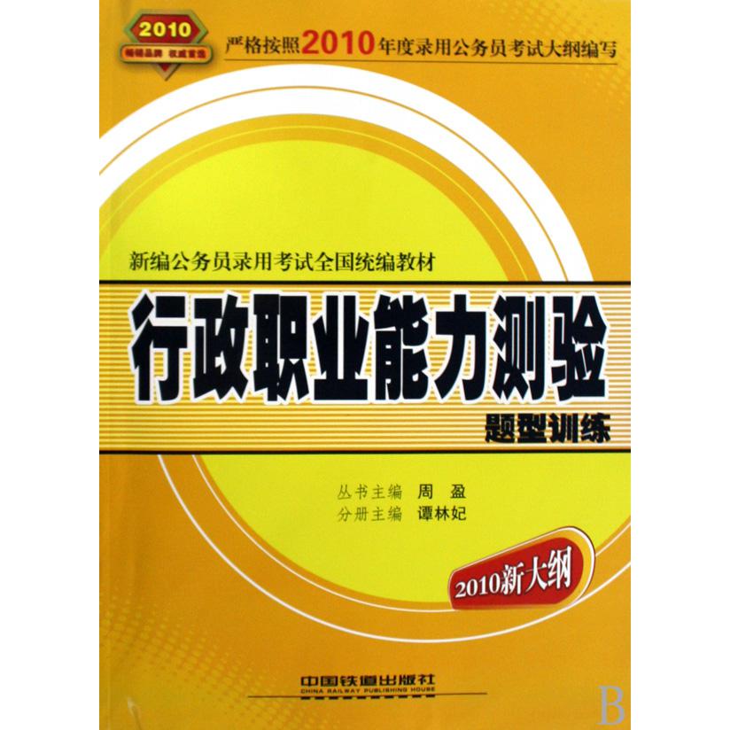 行政职业能力测验题型训练（2010新大纲新编公务员录用考试全国教材）