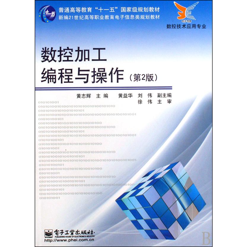 数控加工编程与操作(第2版数控技术应用专业新编21世纪高等职业教育电子信息类规划教材)
