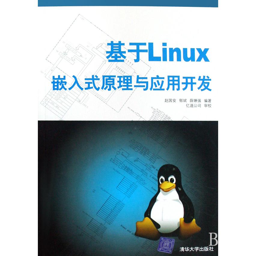基于Linux嵌入式原理与应用开发