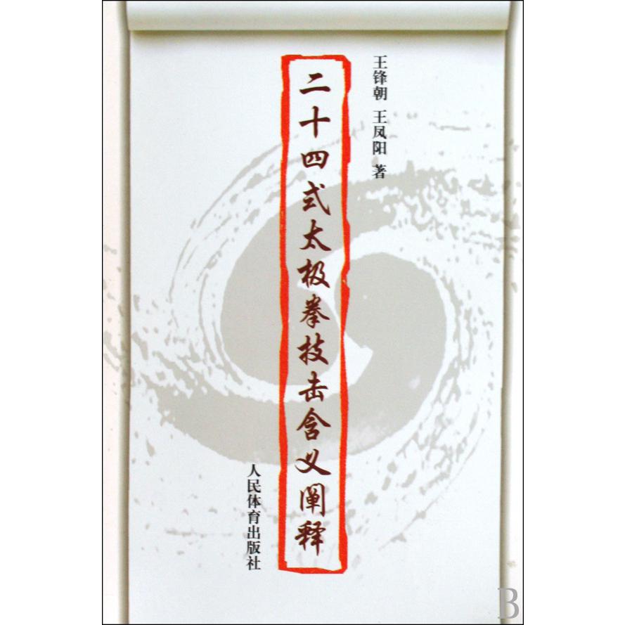 二十四式太极拳技击含义阐释