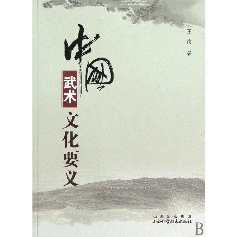 中国武术文化要义