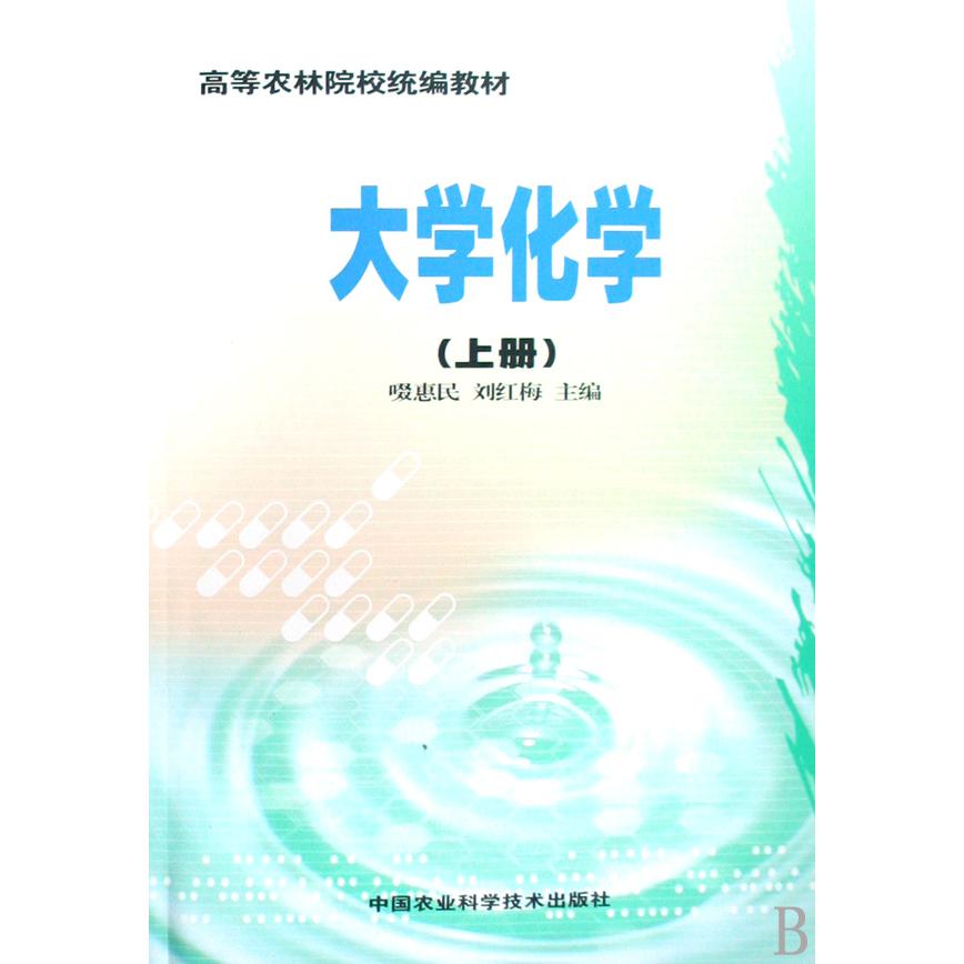 大学化学（上下高等农林院校教材）