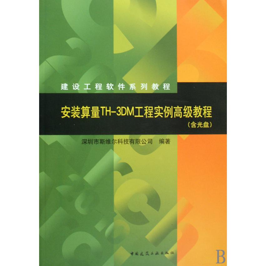 安装算量TH-3DM工程实例高级教程（附光盘建设工程软件系列教程）