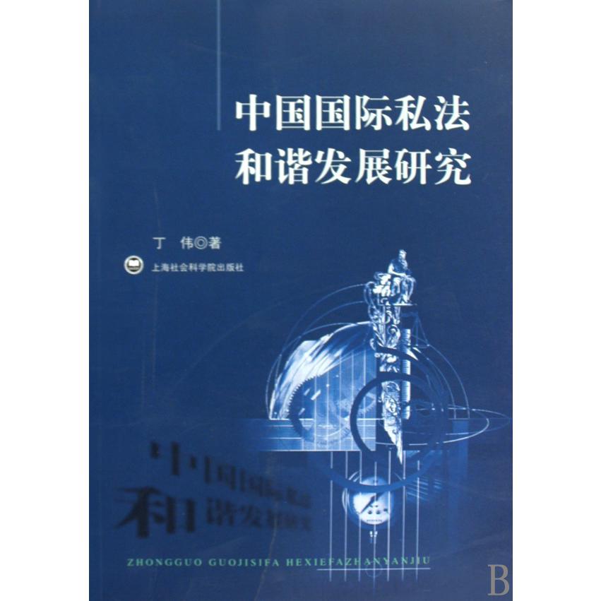 中国国际私法和谐发展研究