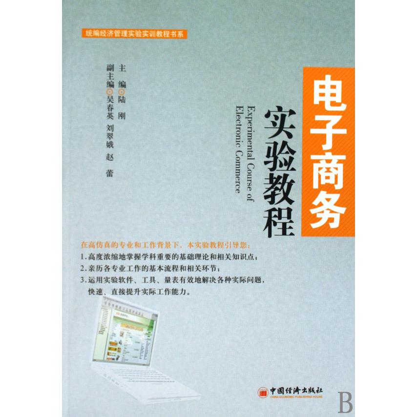 电子商务实验教程/经济管理实验实训教程书系