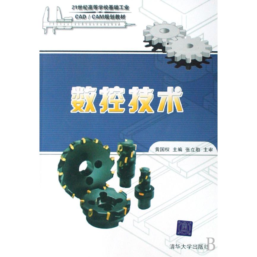 数控技术（21世纪高等学校基础工业CADCAM规划教材）