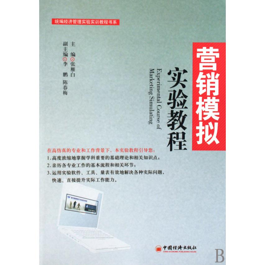 营销模拟实验教程/经济管理实验实训教程书系