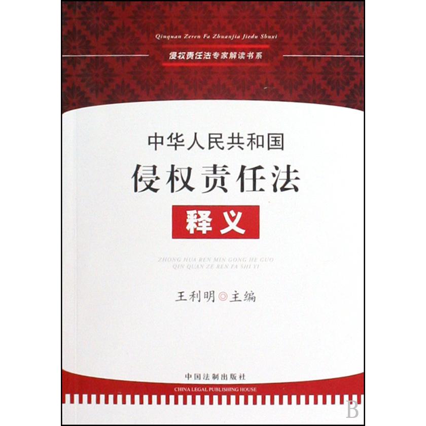 中华人民共和国侵权责任法释义/侵权责任法专家解读书系