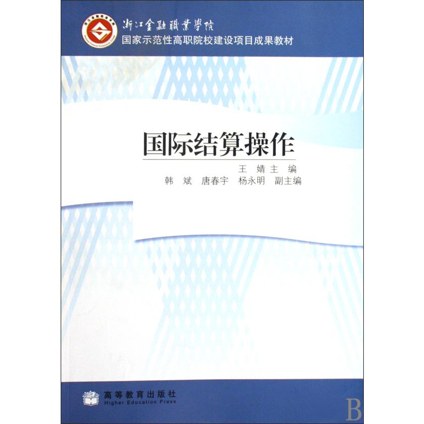 国际结算操作（浙江金融职业学院国家示范性高职院校建设项目成果教材）