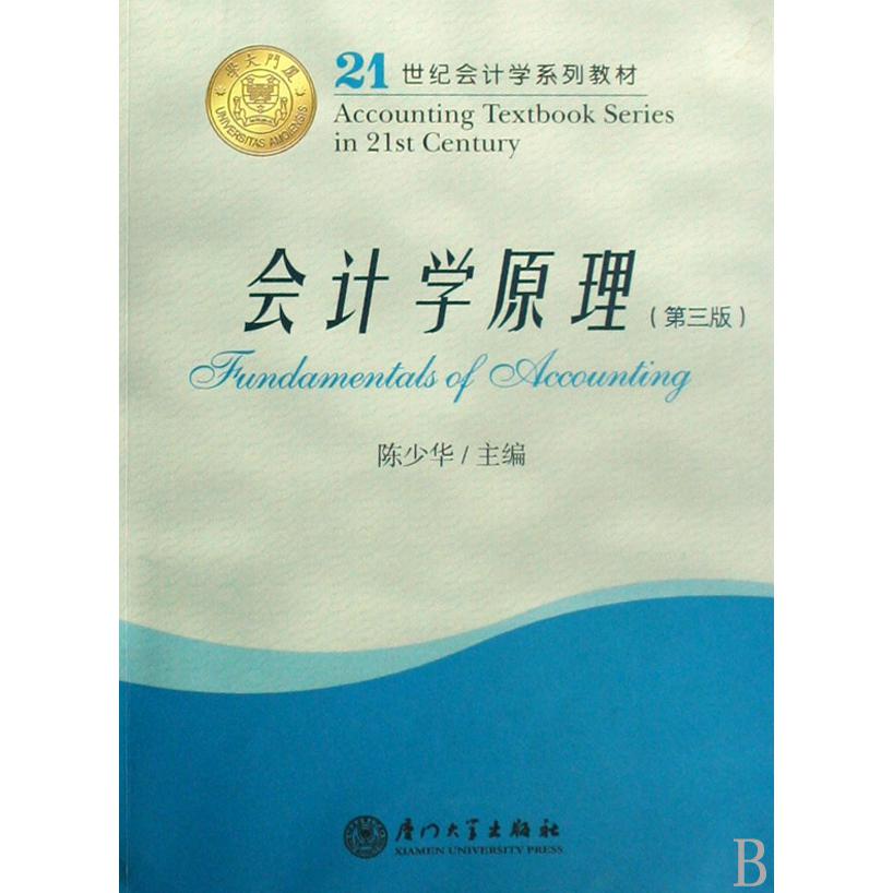会计学原理/21世纪会计学系列教材