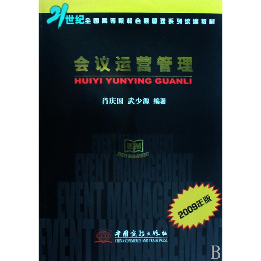 会议运营管理（2009年版21世纪全国高等院校会展管理系列教材）