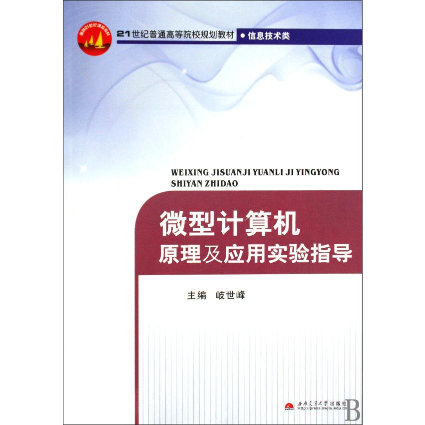 微型计算机原理及应用（信息技术类21世纪普通高等院校规划教材）