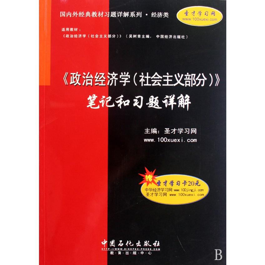 政治经济学笔记和习题详解/国内外经典教材习题详解系列