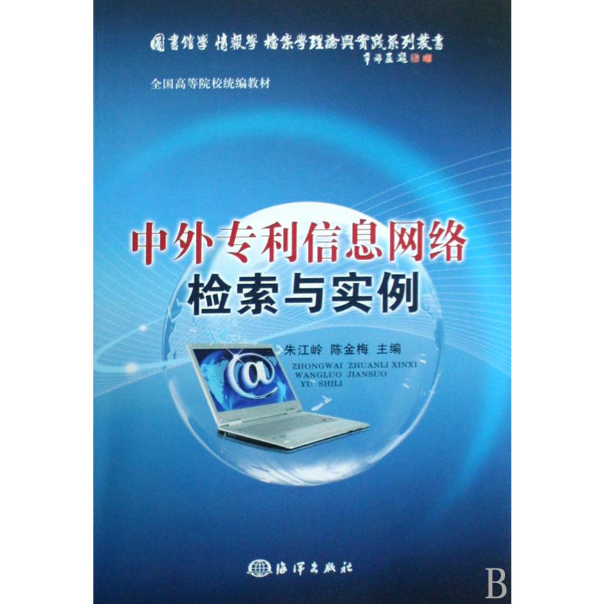 中外专利信息网络检索与实例（全国高等院校教材）/图书馆学情报学档案学理论与实践系列丛书