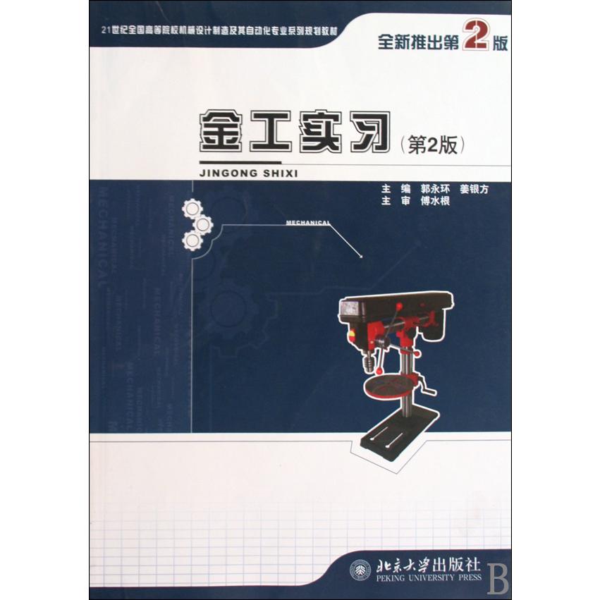 金工实习（第2版21世纪全国高等院校机械设计制造及其自动化专业系列规划教材）