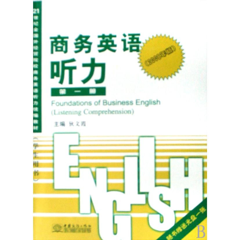 商务英语听力（附光盘第1册2008年版学生用书21世纪全国外经贸院校商务英语听力教材）