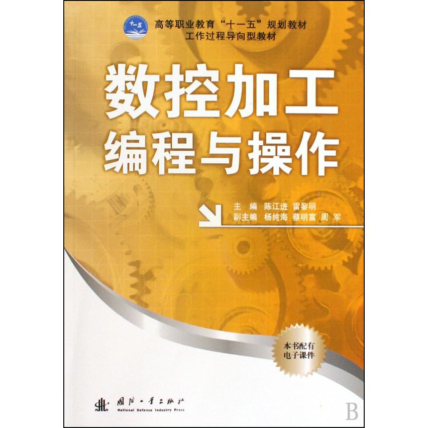 数控加工编程与操作（高等职业教育十一五规划教材）