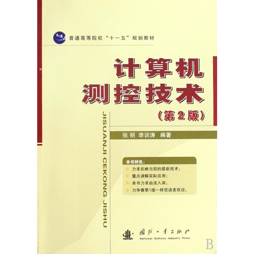 计算机测控技术（第2版普通高等院校十一五规划教材）