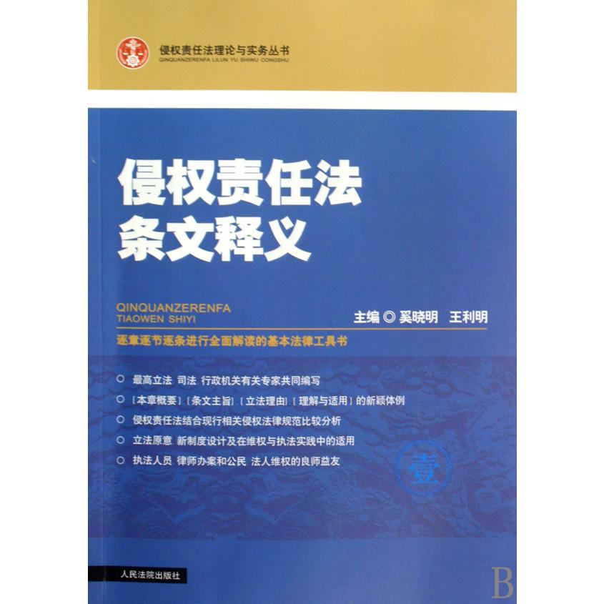 侵权责任法条文释义/侵权责任法理论与实务丛书