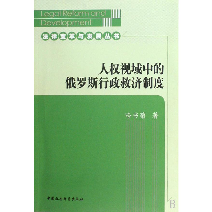 人权视域中的俄罗斯行政救济制度/法律变革与发展丛书