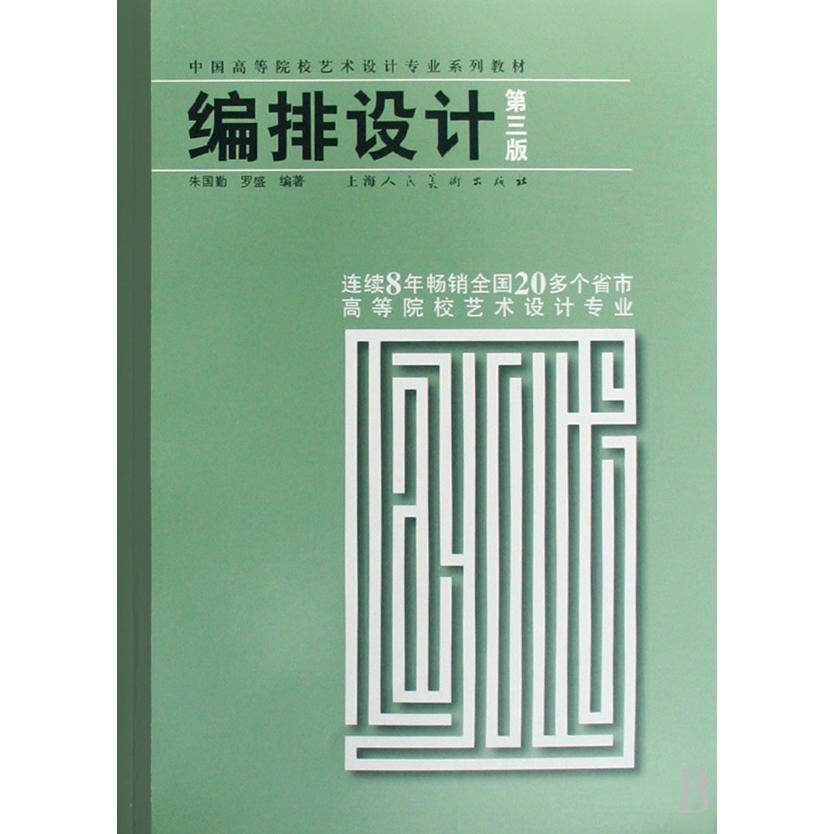 编排设计（第3版中国高等院校艺术设计专业系列教材）