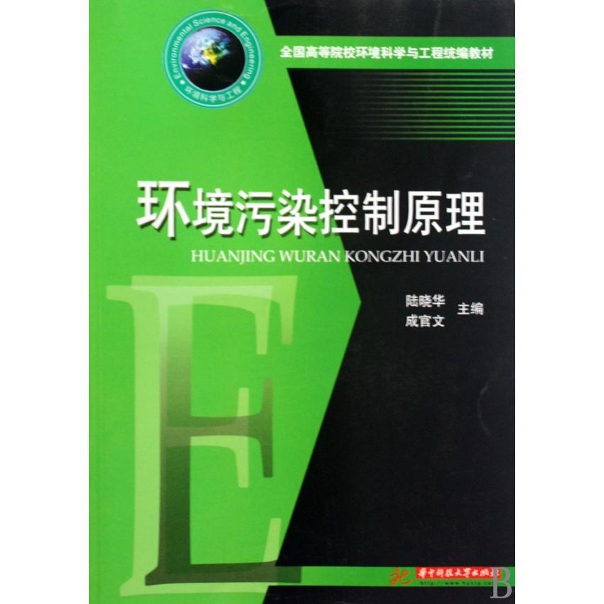 环境污染控制原理（全国高等院校环境科学与工程教材）