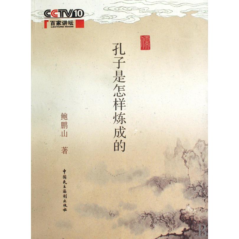 孔子是怎样炼成的