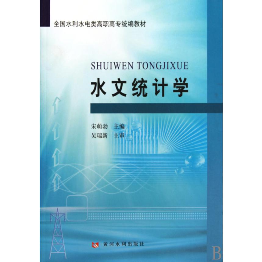 水文统计学（全国水利水电类高职高专统编教材）