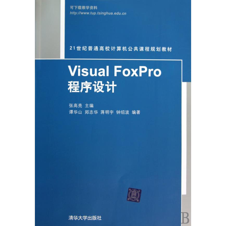 Visual FoxPro程序设计（21世纪普通高校计算机公共课程规划教材）