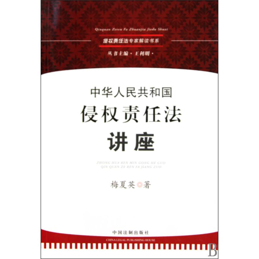 中华人民共和国侵权责任法讲座/侵权责任法专家解读书系