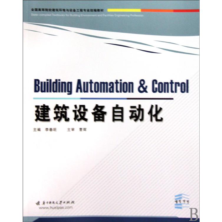 建筑设备自动化（全国高等院校建筑环境与设备工程专业教材）