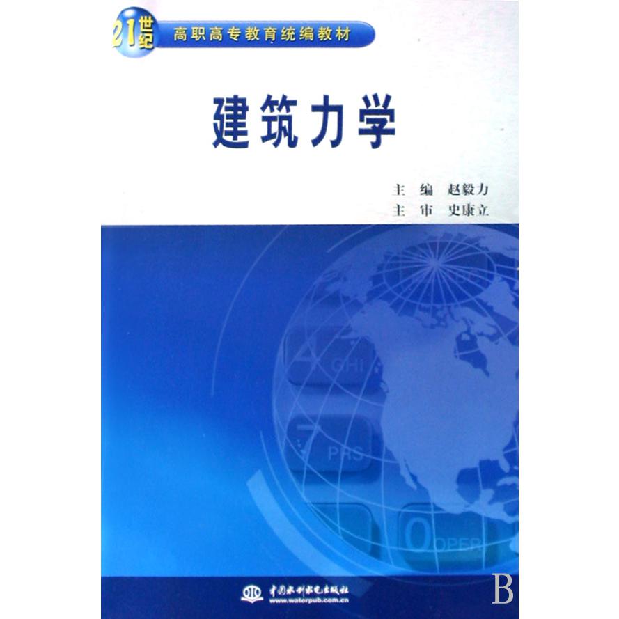 建筑力学（21世纪高职高专教育教材）