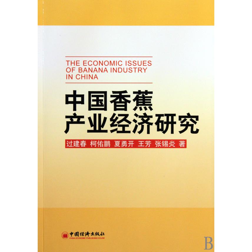 中国香蕉产业经济研究