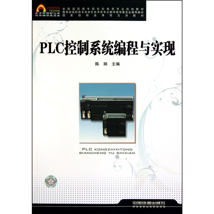 PLC控制系程与实现（全国高职高专院校机电类专业规划教材）