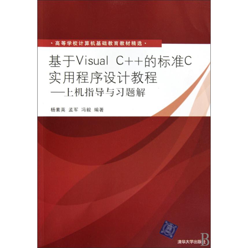 基于Visual C++的标准C实用程序设计教程--上机指导与习题解（高等学校计算机基础教育教材精选）
