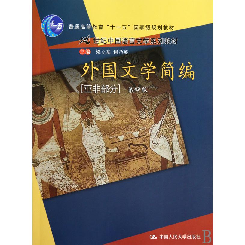 外国文学简编（亚非部分第4版21世纪中国语言文学系列教材普通高等教育十一五国家级规划教材）