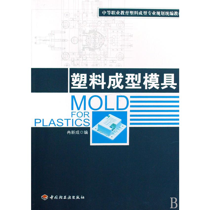塑料成型模具（中等职业教育塑料成型专业规划教材）