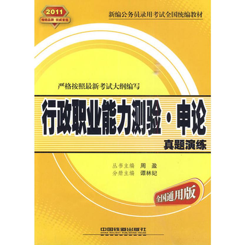 行政职业能力测验申论真题演练（全国通用版2011新编公务员录用考试全国教材）