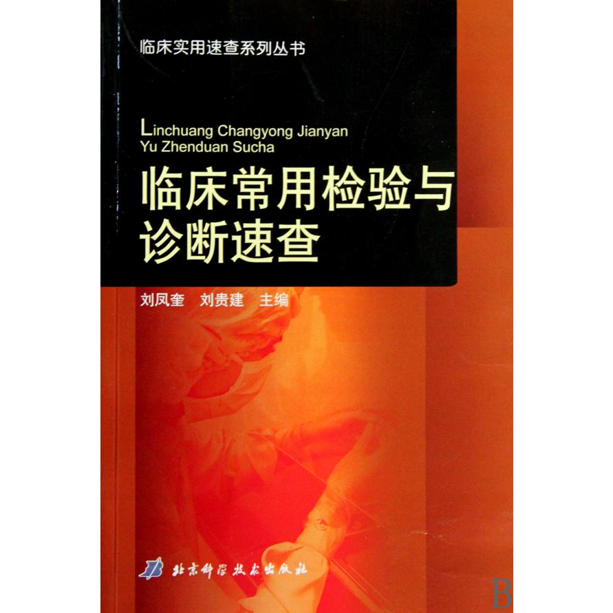 临床常用检验与诊断速查/临床实用速查系列丛书