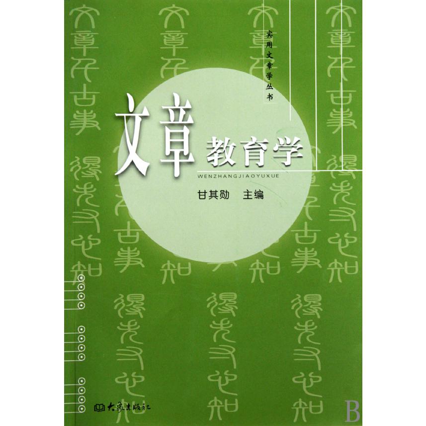 文章教育学/实用文章学丛书