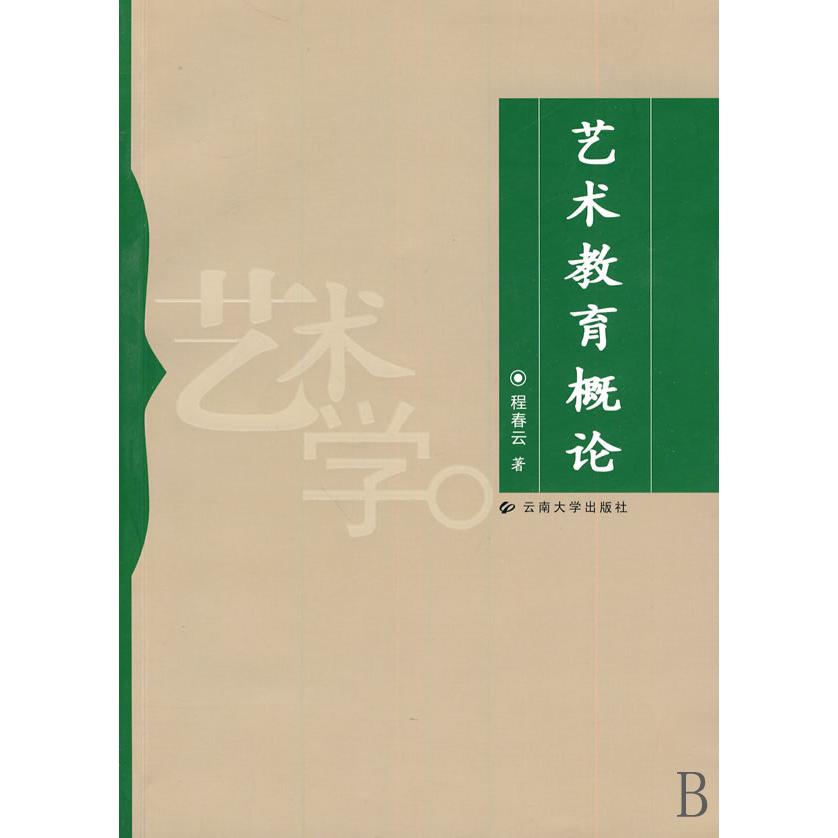 艺术教育概论