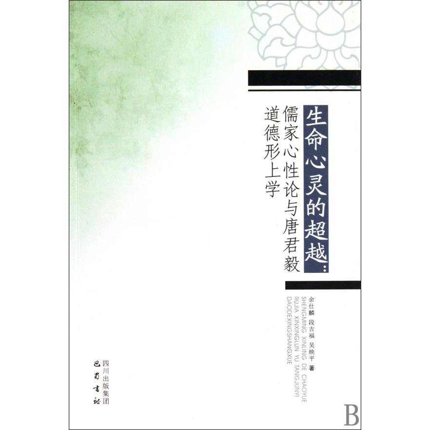 生命心灵的超越--儒家心性论语唐君毅道德形上学