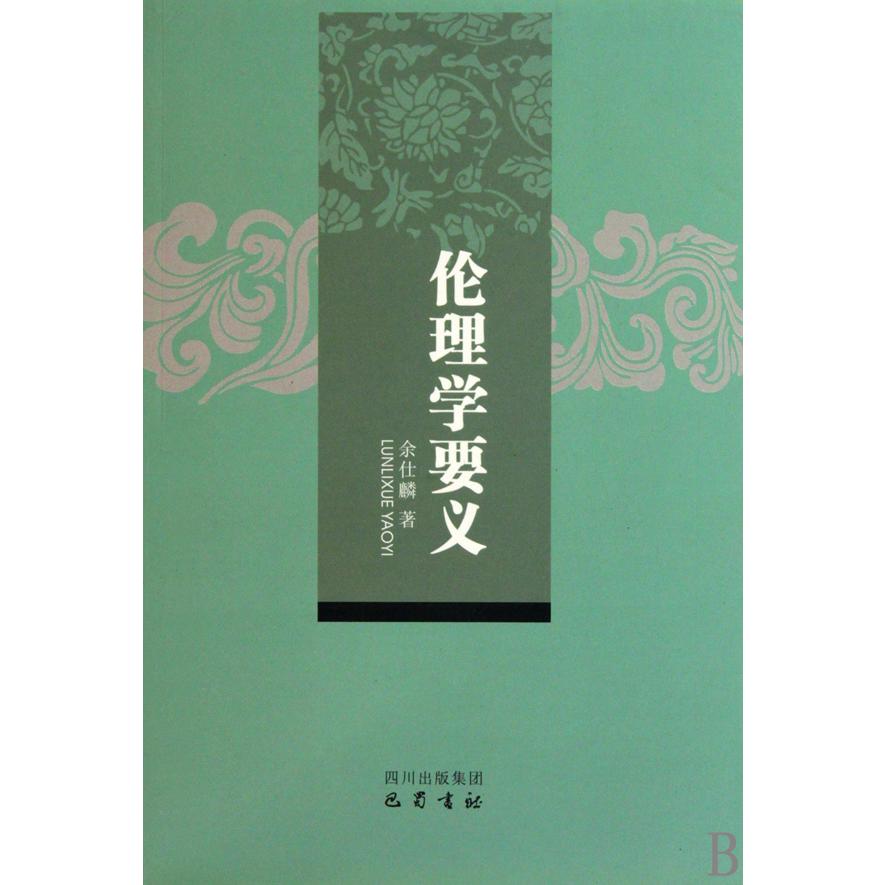 伦理学要义