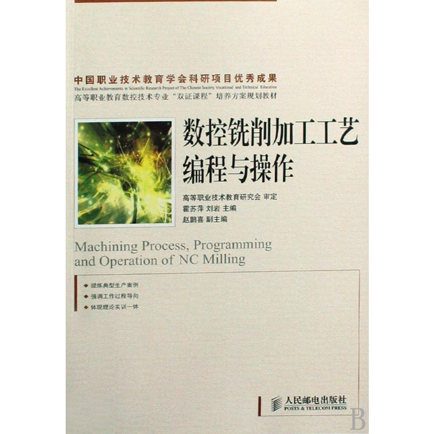 数控铣削加工工艺编程与操作（高等职业教育数控技术专业双证课程培养方案规划教材）